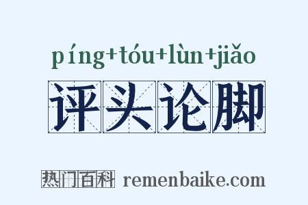 评头论脚是什么意思的图片